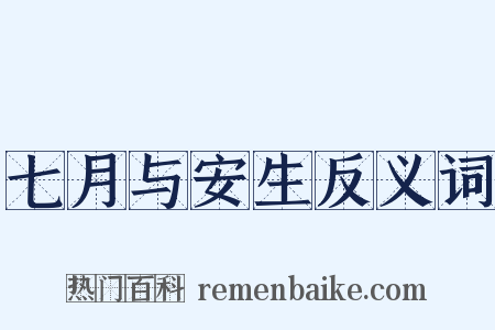 七月与安生反义词是什么意思的图片